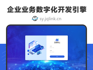 京黔数云低代码数字化系统产品界面