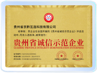 贵州省诚信示范企业