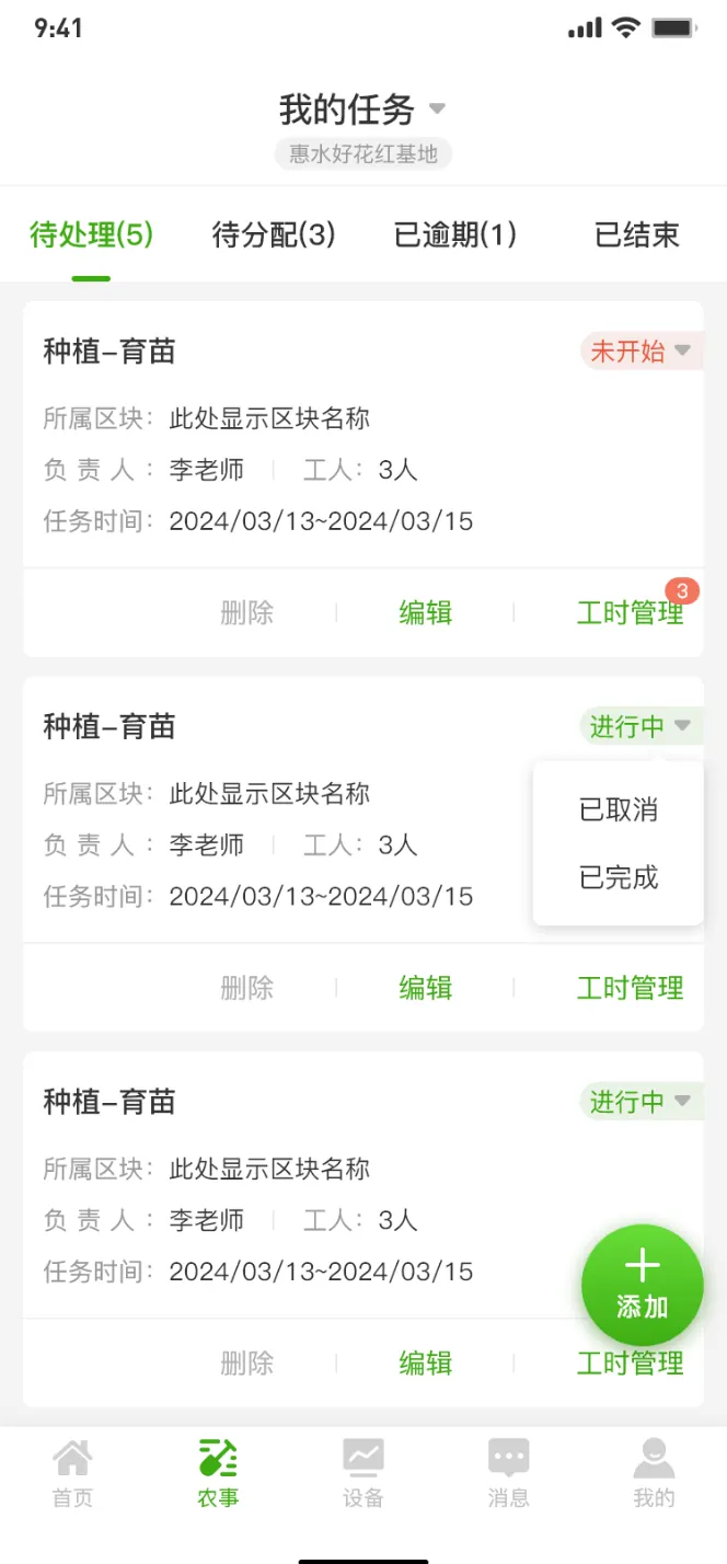 黔农耘APP农事任务界面